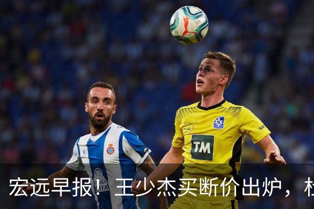 宏远早报！王少杰买断价出炉，杜锋深夜发声，徐杰顶薪成疑